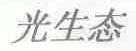 光生态