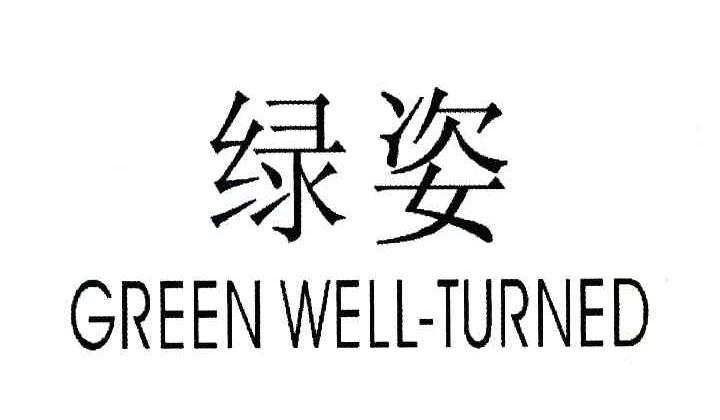 绿姿 GREEN WELL-TURNED