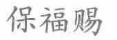 保福赐