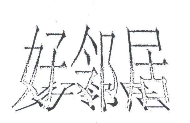 好邻居