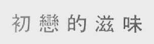 初恋的滋味