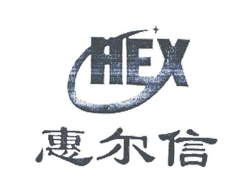 惠尔信 HEX