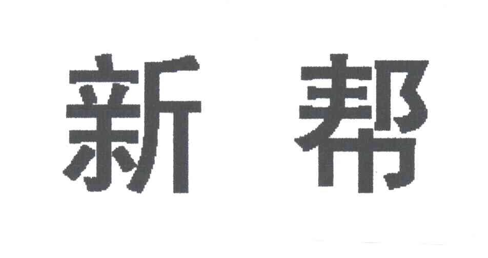 新帮