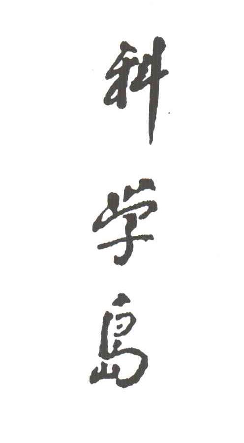 科学岛