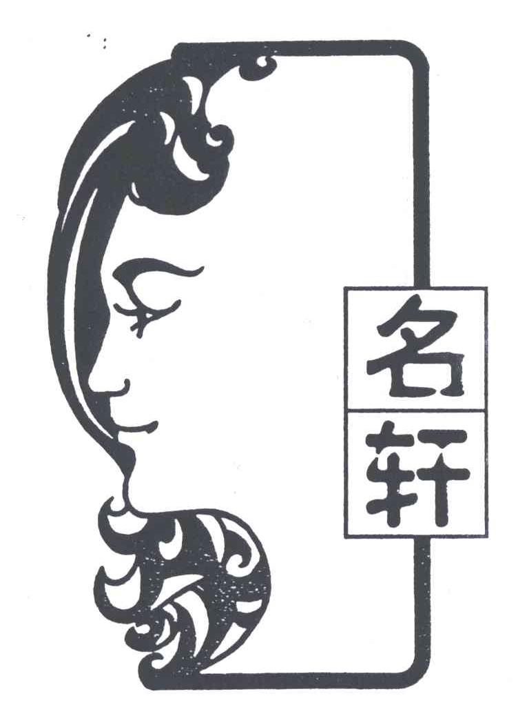 名轩