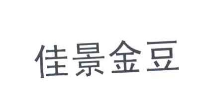 佳景金豆