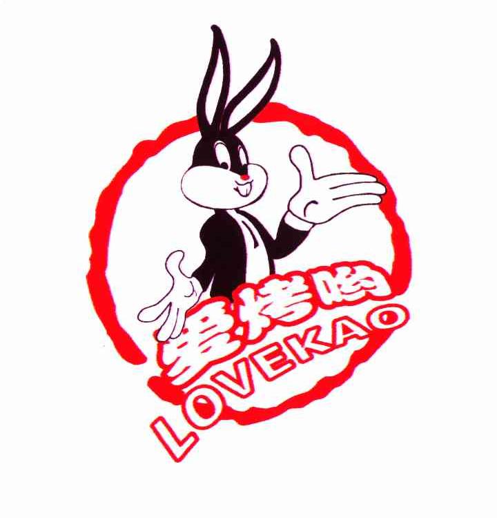 爱烤哟 LOVEKAO