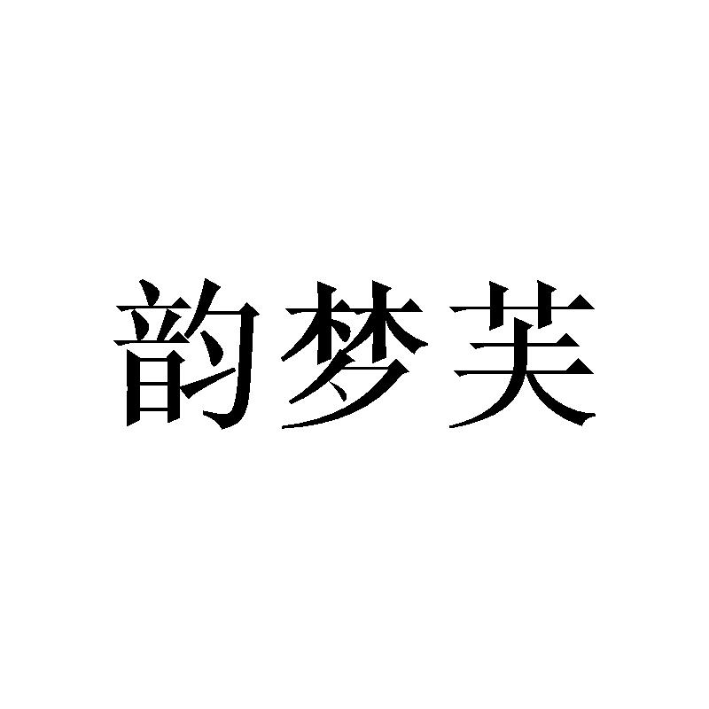 韵梦芙