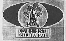 树塔