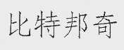 比特邦奇