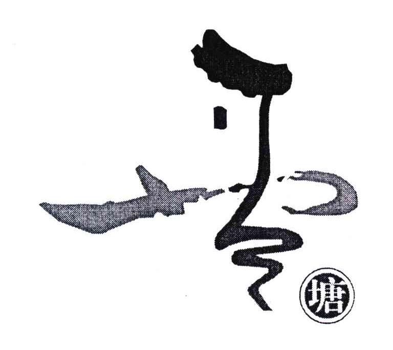 西塘