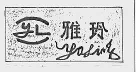 雅玲