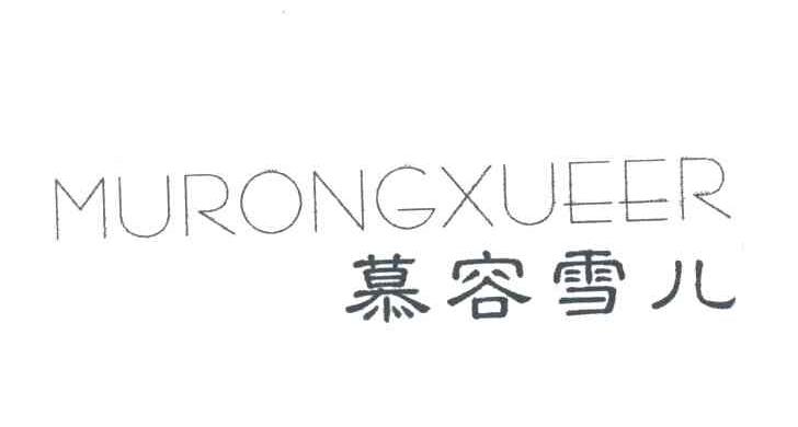 慕容雪儿