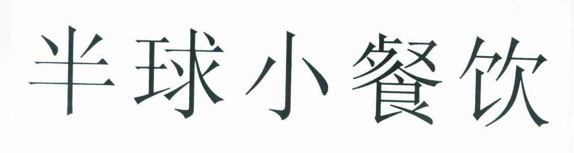 半球小餐饮