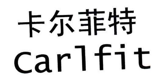 卡尔菲特;CARLFIT
