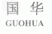 国华