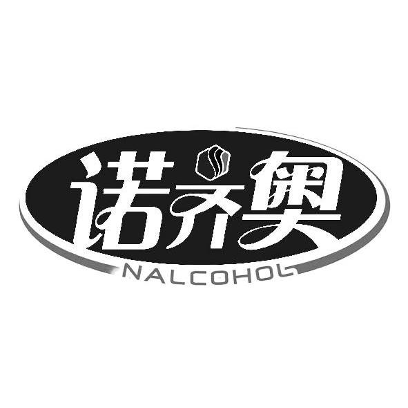 诺齐奥 NALCOHOL