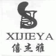 僖杰雅
