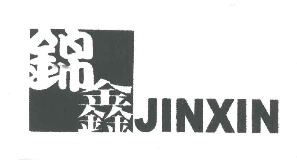锦鑫