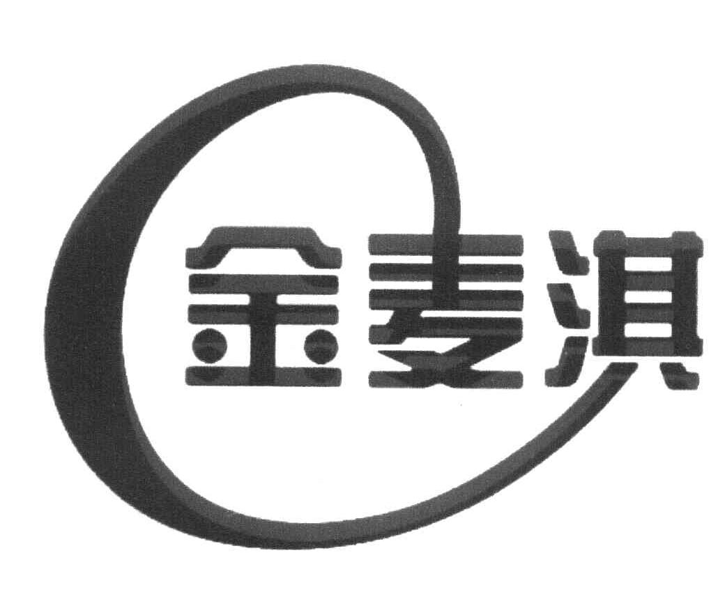 金麦淇