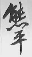 熊平