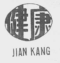 健康