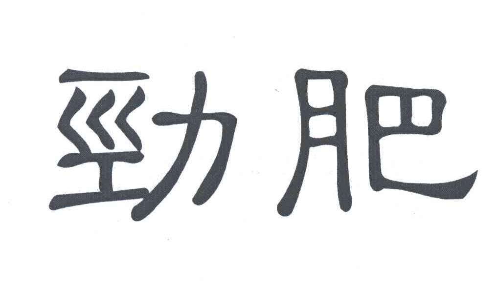劲肥