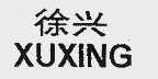 徐兴