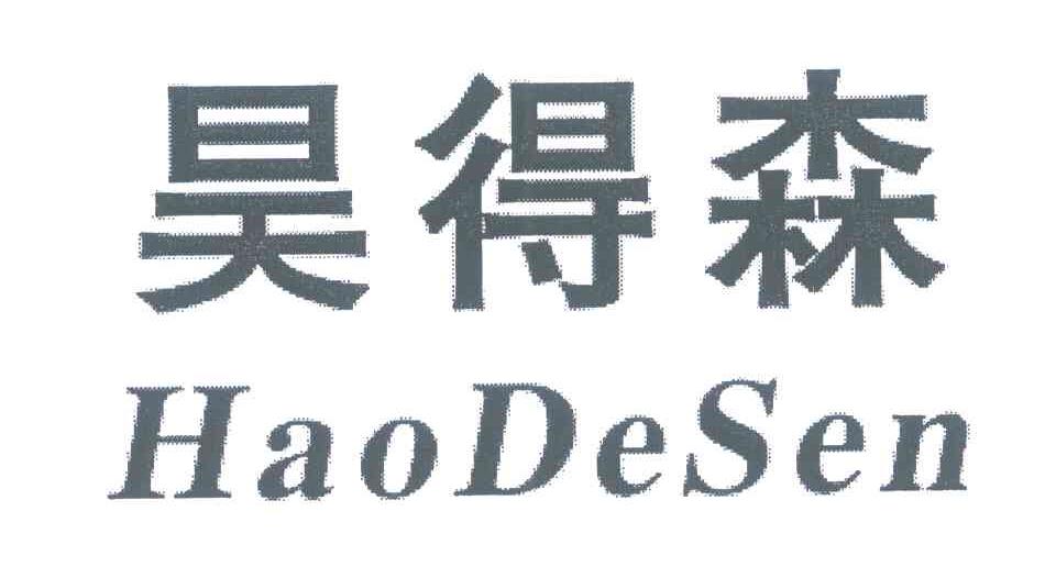 昊得森