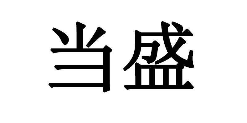 当盛