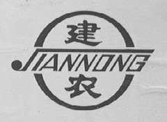 建农