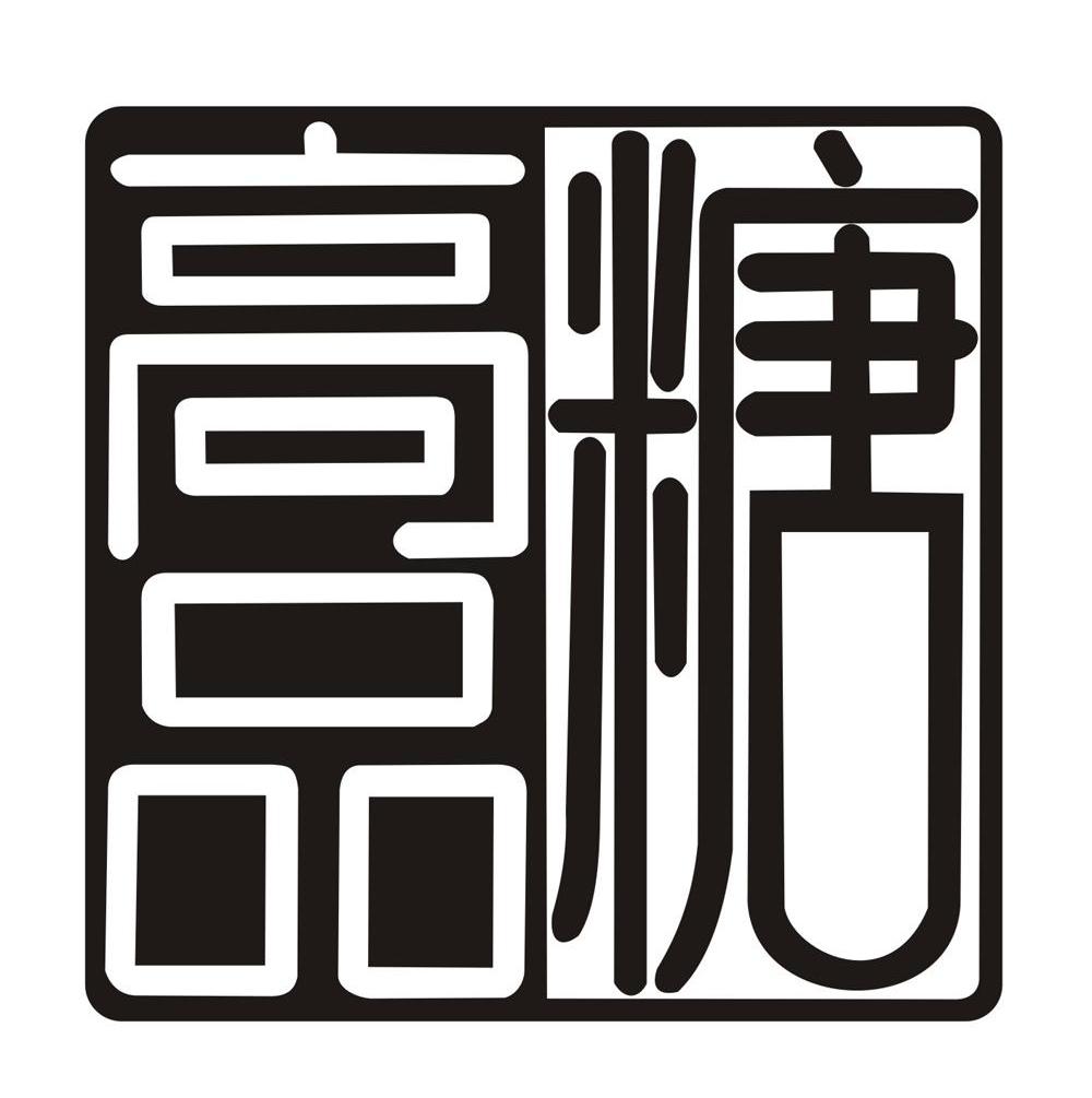 高品糖