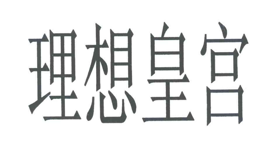 理想皇宫