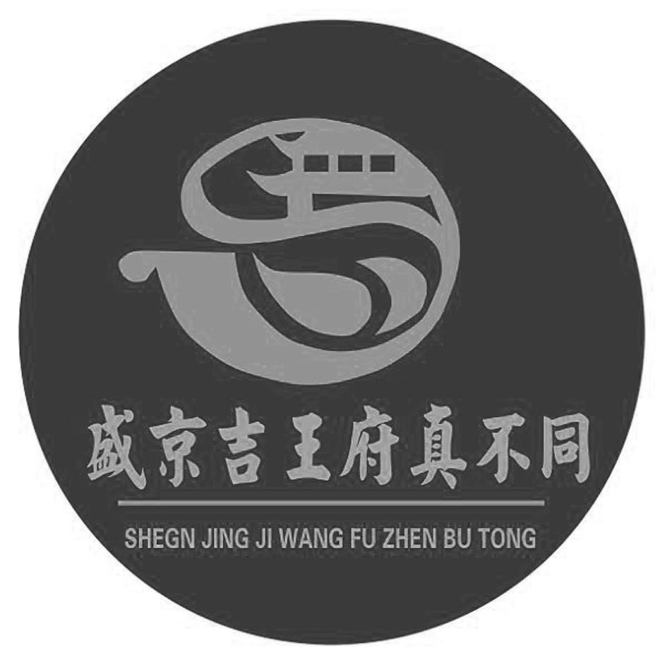 盛京吉王府真不同 SHEGN JING JI WANG FU ZHEN BU TONG