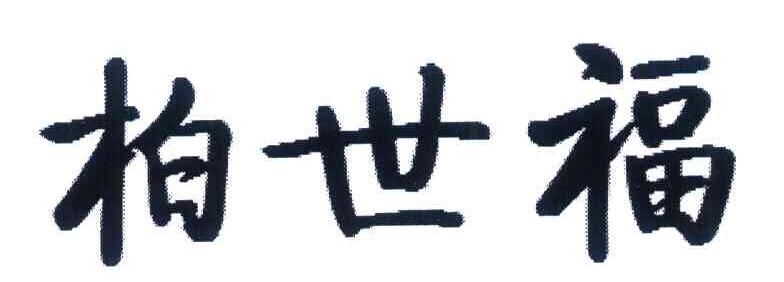 柏世福