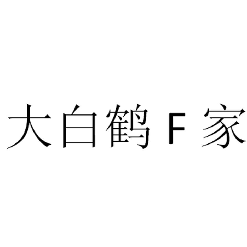 大白鹤F家
