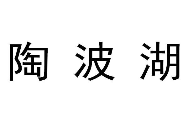 陶波湖
