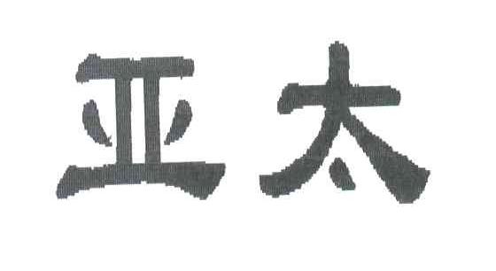 亚太