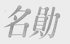 名勋