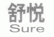 舒悦;SURE