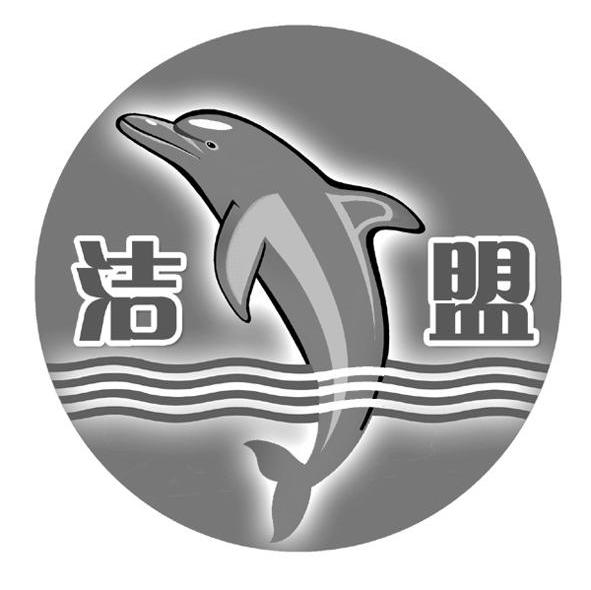 洁盟