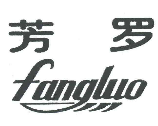 芳罗
