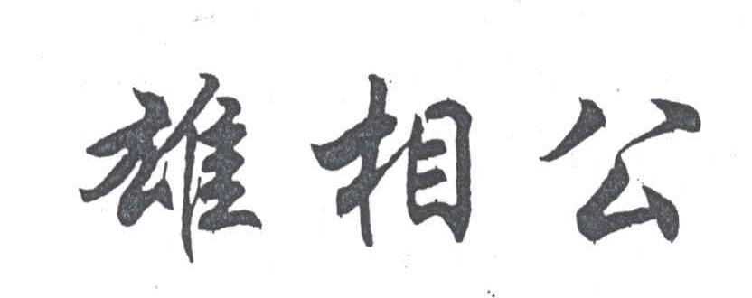 雄相公