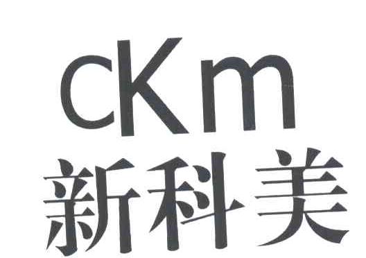 新科美