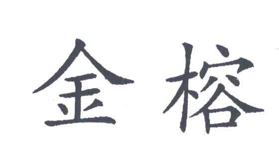 金榕