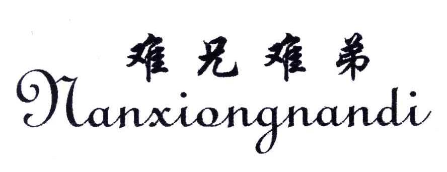 难兄难弟