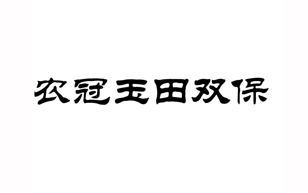 农冠玉田双保