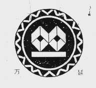 万延
