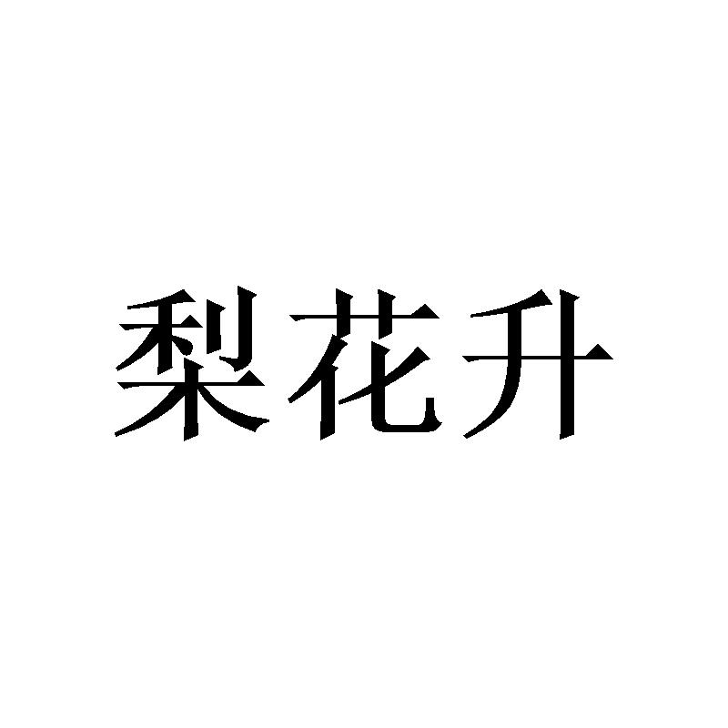 梨花升