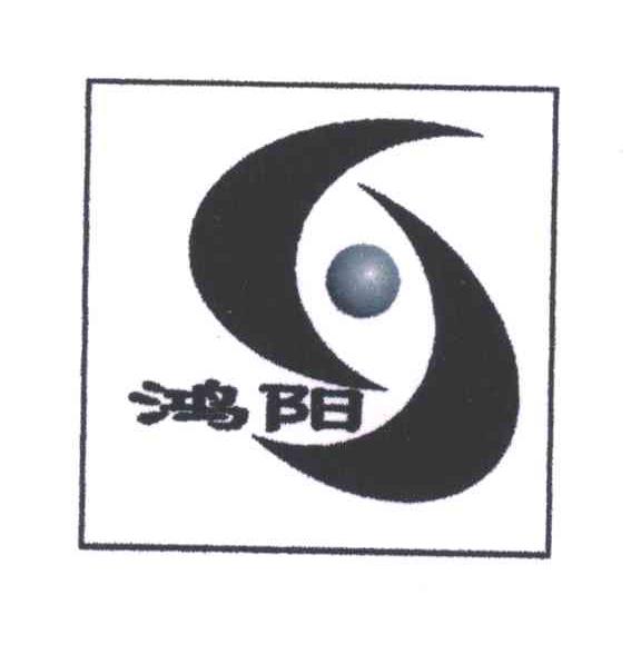 鸿阳